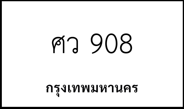 ศว 908